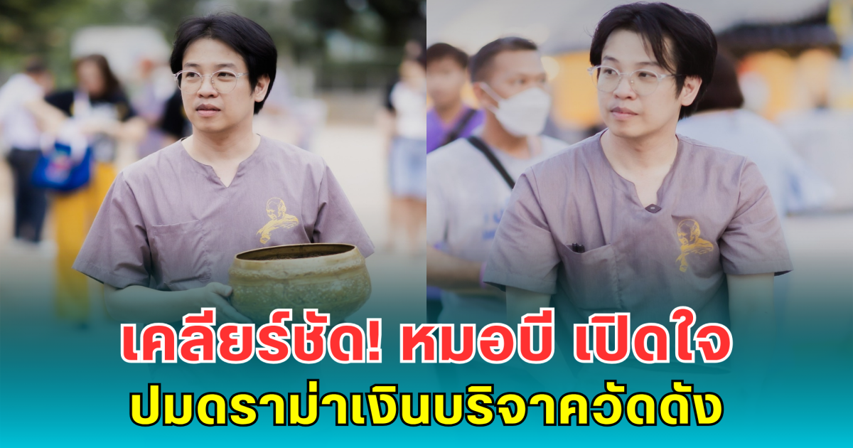 เคลียร์ชัด! หมอบี เปิดใจ  ปมดราม่าเงินบริจาควัดดัง
