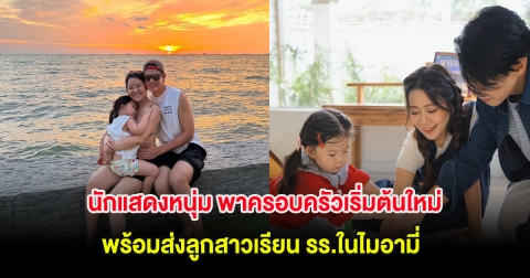 นักแสดงหนุ่ม พาครอบครัวเริ่มต้นใหม่ที่ต่างแดน พร้อมส่งลูกสาวเรียน รร.ในไมอามี่