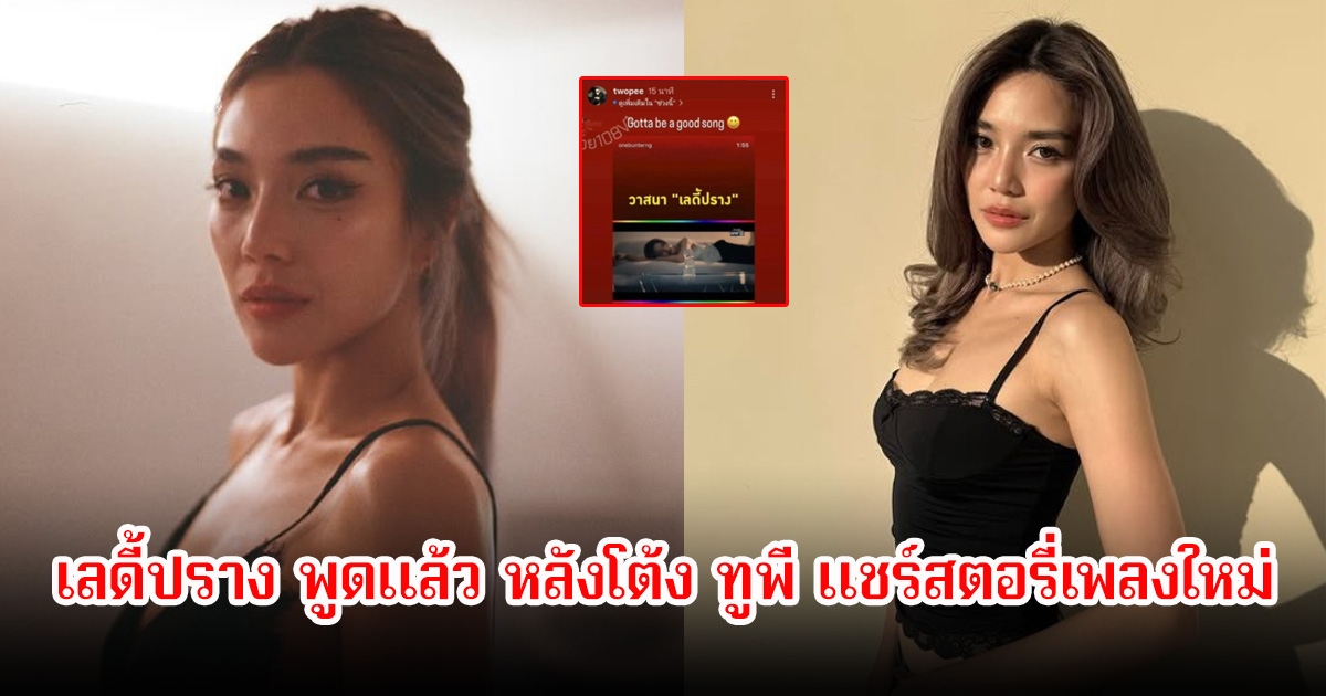 อุ๊ย! เลดี้ปราง พูดแล้ว หลังโต้ง ทูพี แชร์สตอรี่เพลงใหม่ ลั่นไม่มีใครอยากขุดอดีตที่ไม่สวยงามเพื่อแฉตัวเองให้ดูแย่อยู่แล้ว