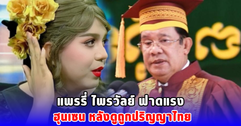 แพรรี่ ไพรวัลย์ ฟาดแรง ฮุนเซน หลังดูถูกปริญญาไทย