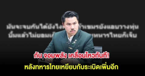 กัน จอมพลัง เคลื่อนไหวทันที! หลังทหารไทยเหยียบกับระเบิดเพิ่มอีก