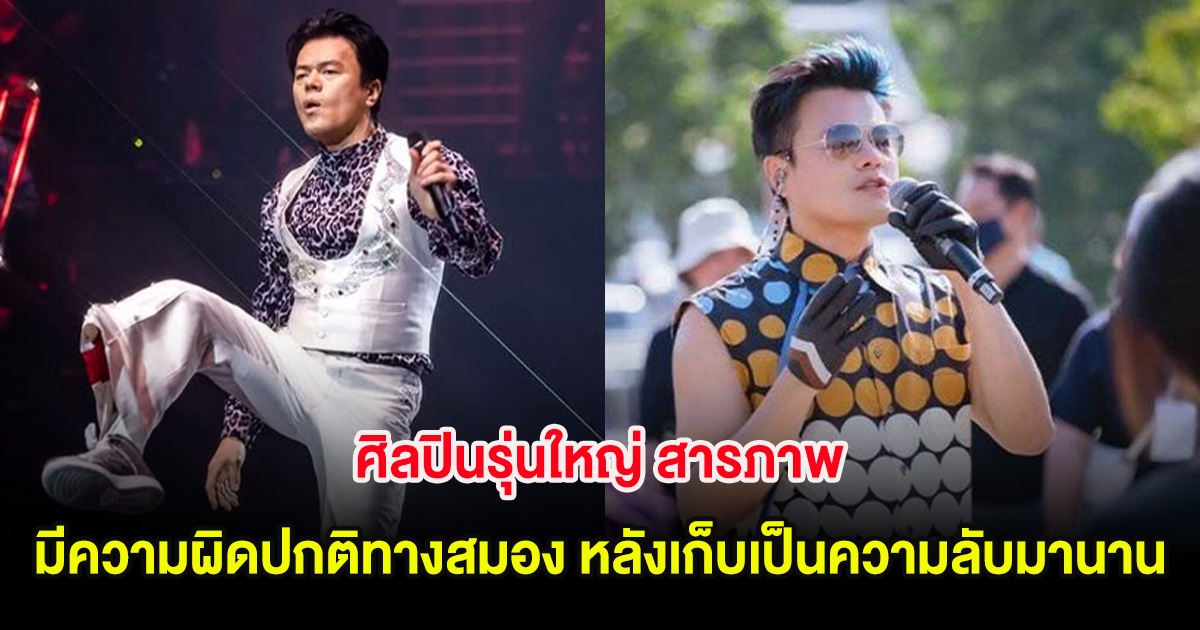 ศิลปินรุ่นใหญ่ สารภาพ มีความผิดปกติทางสมอง หลังเก็บเป็นความลับมานาน (ต่างประเทศ)