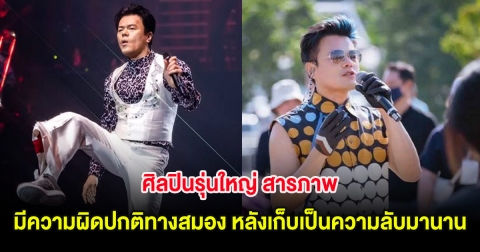 ศิลปินรุ่นใหญ่ สารภาพ มีความผิดปกติทางสมอง หลังเก็บเป็นความลับมานาน (ต่างประเทศ)