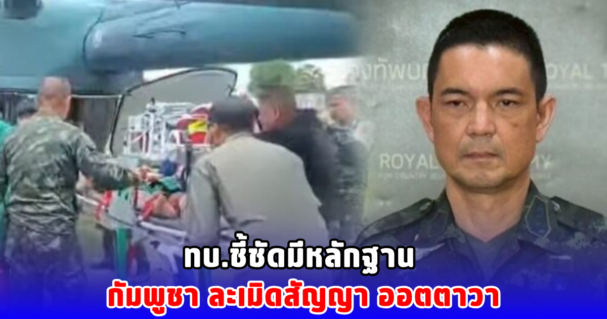 ทบ.ชี้ชัดมีหลักฐาน กัมพูชา ละเมิดสัญญา ออตตาวา