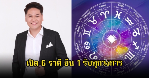 หมอบอย เปิด 6 ราศี ยืน 1 รับทุกวงการ ชีวิตจะก้าวพ้นอุปสรรค