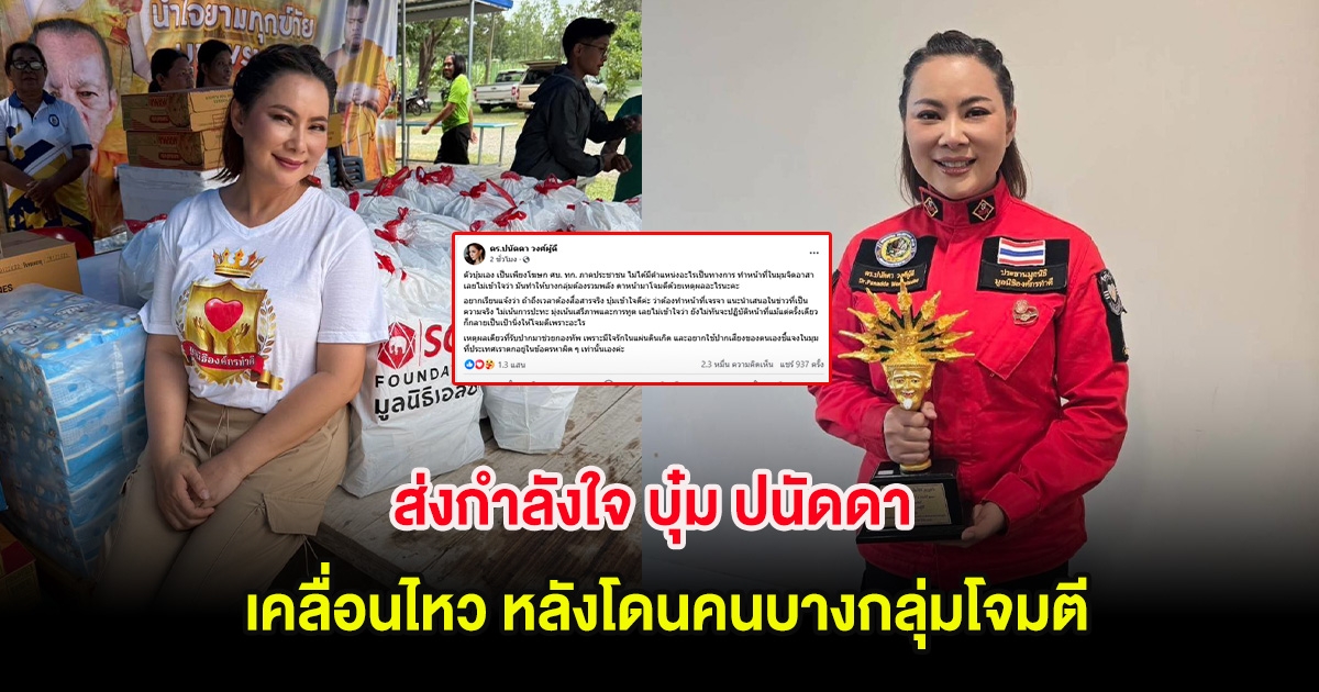 ส่งกำลังใจ บุ๋ม ปนัดดา เคลื่อนไหว หลังโดนคนบางกลุ่มโจมตี