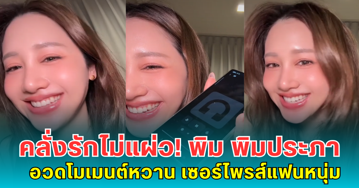 คลั่งรักไม่แผ่ว! พิม พิมประภา อวดโมเมนต์หวาน เซอร์ไพรส์วันเกิดแฟนหนุ่ม