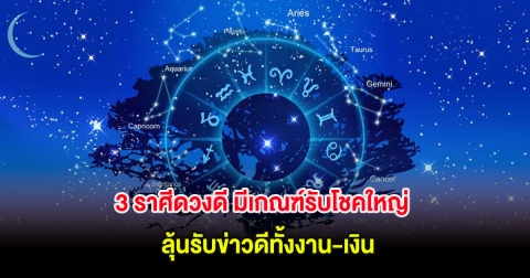 3 ราศีดวงดี มีเกณฑ์รับโชคใหญ่ ลุ้นรับข่าวดีทั้งงาน-เงิน