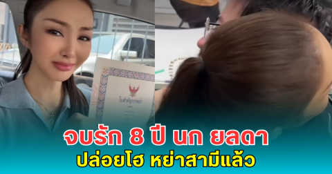 จบรัก 8 ปี นก ยลดา ปล่อยโฮ หย่าสามีแล้ว