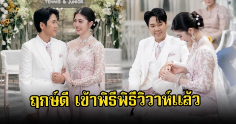 ฤกษ์ดี เทนนิส พาณิภัค ควงแขน จูเนียร์ รามณรงค์ เข้าพิธีพิธีวิวาห์แล้ว