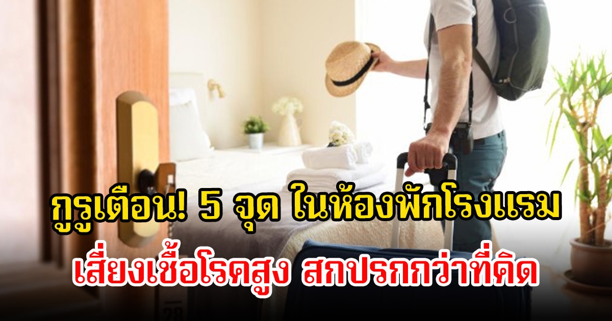 กูรูเตือน! 5 จุด ในห้องพักโรงแรม เสี่ยงเชื้อโรคสูง สกปรกกว่าที่คิด