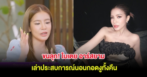 ขนลุก! ใบเตย อาร์สยาม เล่าประสบการณ์นอนกอดงูทั้งคืน