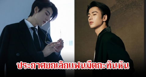 แฟนคลับช็อกกลางคัน! งานแฟนมีต พระเอกดัง ถูกประกาศยกเลิกกะทันหัน (ข่าวต่างประเทศ)