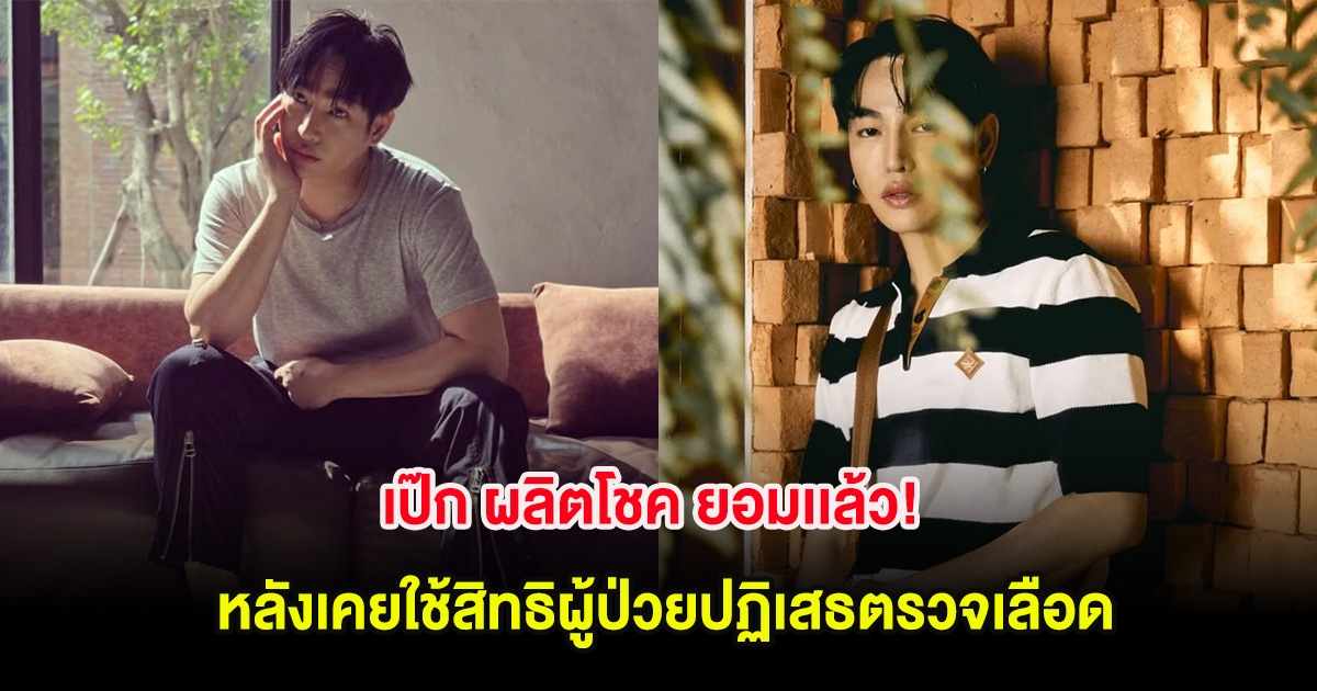 เป๊ก ผลิตโชค ยอมเเล้ว! หลังเคยใช้สิทธิผู้ป่วยปฏิเสธตรวจเลือด