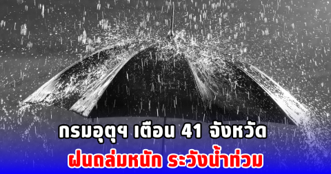 กรมอุตุฯ เตือน 41 จังหวัด ฝนถล่มหนัก ระวังน้ำท่วม