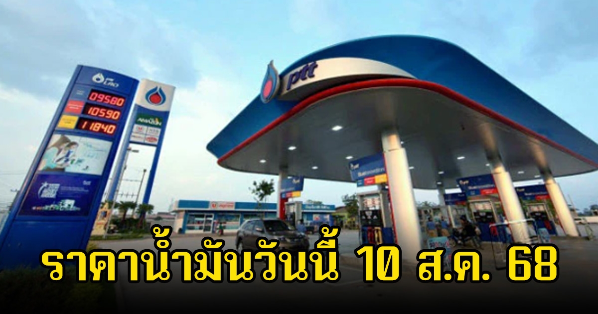 ราคาน้ำมันวันนี้ 10 ส.ค. 68