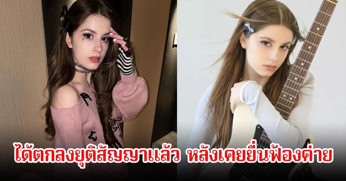 นักร้องสาว ได้ตกลงยุติสัญญาแล้ว หลังเคยยื่นฟ้องค่ายทำข่าวฉาวสนั่น (ข่าวต่างประเทศ)