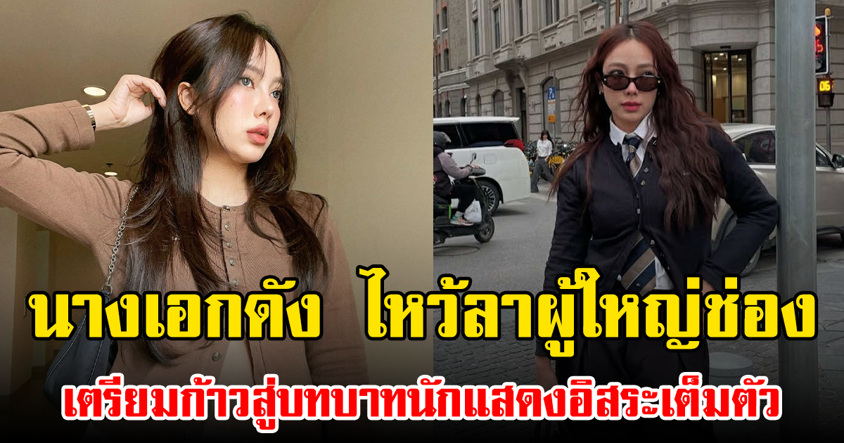 นางเอกดัง ไหว้ลาผู้ใหญ่ช่อง เตรียมก้าวสู่บทบาทนักแสดงอิสระเต็มตัว