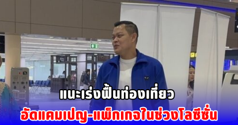 ธนกร กระตุกรัฐ แนะเร่งฟื้นท่องเที่ยว อัดแคมเปญ-แพ็กเกจในช่วงโลซีซั่น