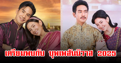 เตรียมพบกับ บุพเพสันนิวาส 2025 การะเกด-พี่หมื่น พร้อมเสิร์ฟ ความสนุกที่ไม่เคยมีมาก่อน