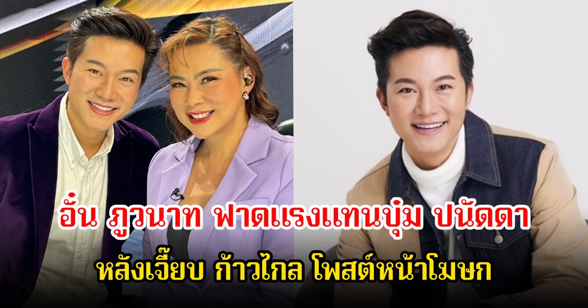 อั๋น ภูวนาท ฟาดแรงแทนบุ๋ม ปนัดดา หลังเจี๊ยบ ก้าวไกล โพสต์หน้าโฆษก คนบันเทิง-ชาวเน็ต เห็นด้วยเพียบ