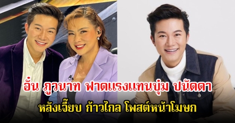 อั๋น ภูวนาท ฟาดแรงแทนบุ๋ม ปนัดดา หลังเจี๊ยบ ก้าวไกล โพสต์หน้าโฆษก คนบันเทิง-ชาวเน็ต เห็นด้วยเพียบ