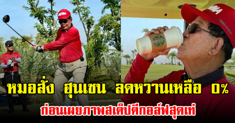 หมอสั่ง ฮุนเซน ลดหวานเหลือ 0% ก่อนเผยภาพสเต็ปตีกอล์ฟสุดเท่ (ข่าวต่างประเทศ)