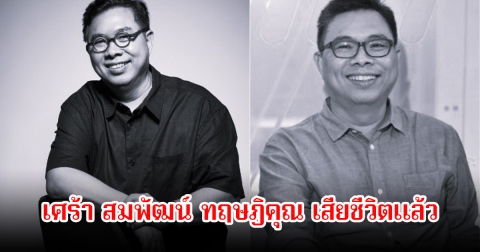 เศร้า สมพัฒน์ ทฤษฎิคุณ ครีเอทีฟมือทอง ตำนานวงการโฆษณา เสียชีวิตแล้ว