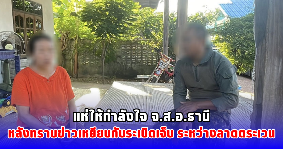 แห่ให้กำลังใจ จ.ส.อ.ธานี หลังทราบข่าวเหยียบกับระเบิดเจ็บ ระหว่างลาดตระเวน