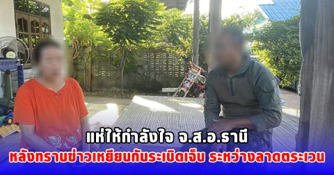 แห่ให้กำลังใจ จ.ส.อ.ธานี หลังทราบข่าวเหยียบกับระเบิดเจ็บ ระหว่างลาดตระเวน