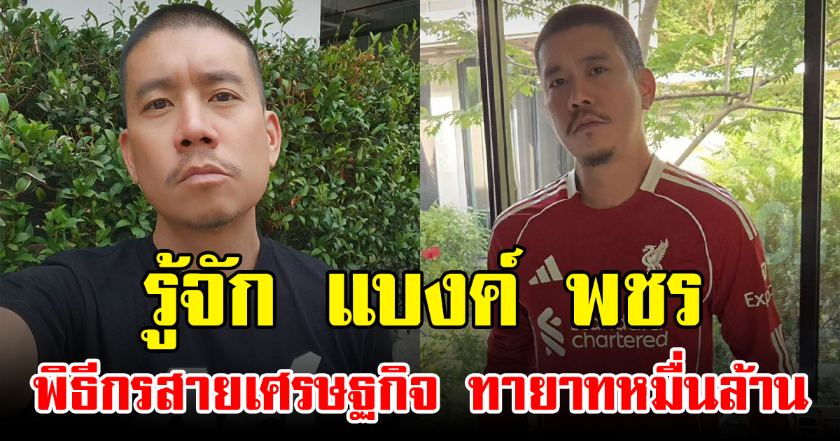 รู้จัก แบงค์ พชร พิธีกรสายเศรษฐกิจ ทายาทหมื่นล้าน