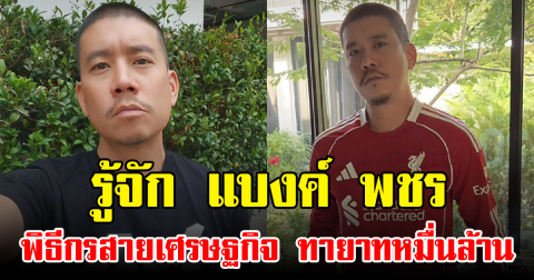 รู้จัก แบงค์ พชร พิธีกรสายเศรษฐกิจ ทายาทหมื่นล้าน