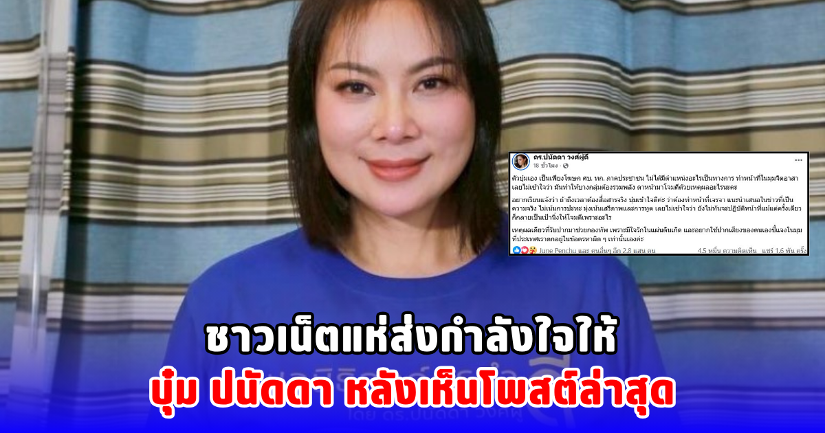 ชาวเน็ตแห่ส่งกำลังใจให้ บุ๋ม ปนัดดา หลังเห็นโพสต์ล่าสุด
