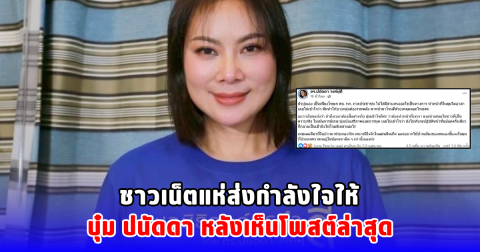 ชาวเน็ตแห่ส่งกำลังใจให้ บุ๋ม ปนัดดา หลังเห็นโพสต์ล่าสุด