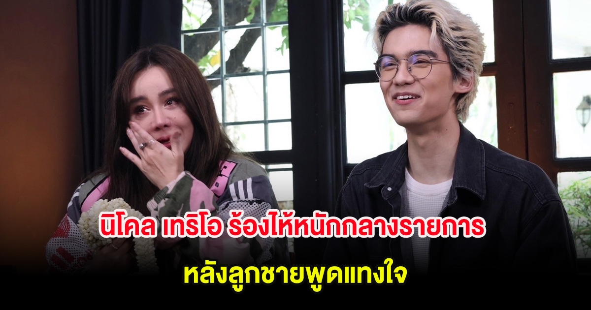 นิโคล เทริโอ ร้องไห้หนักกลางรายการ หลังลูกชายพูดแทงใจ จนต้องโผกอดทันที