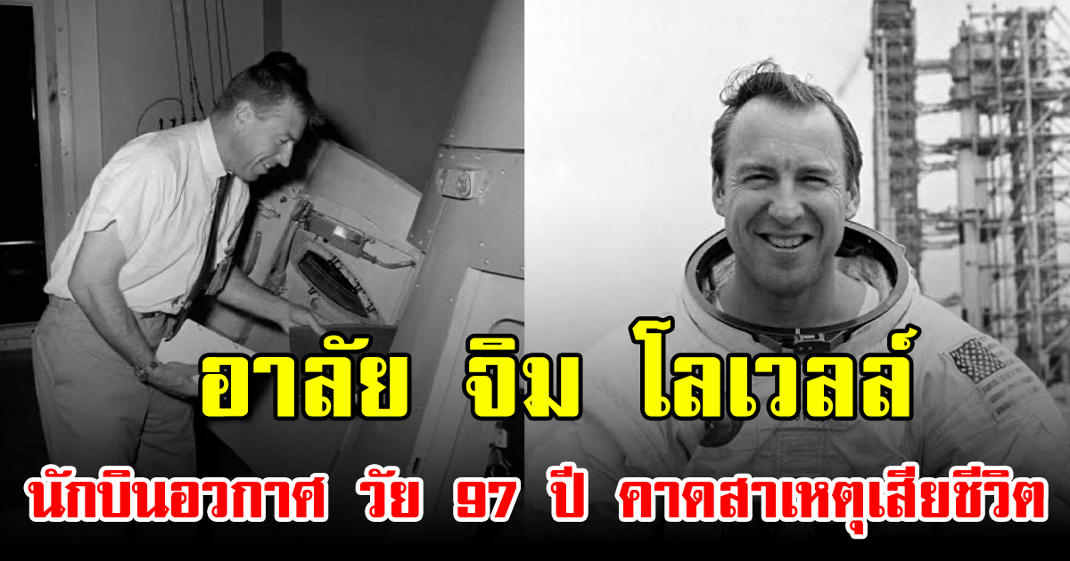 อาลัย จิม โลเวลล์ นักบินอวกาศ วัย 97 ปี คาดสาเหตุเสียชีวิต (ข่าวต่างประเทศ)