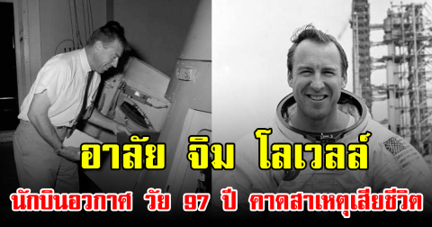 อาลัย จิม โลเวลล์ นักบินอวกาศ วัย 97 ปี คาดสาเหตุเสียชีวิต (ข่าวต่างประเทศ)