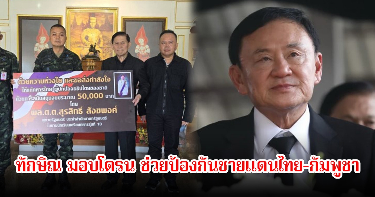 ทักษิณ ชินวัตร มอบโดรน ช่วยป้องกันชายแดนไทย-กัมพูชา