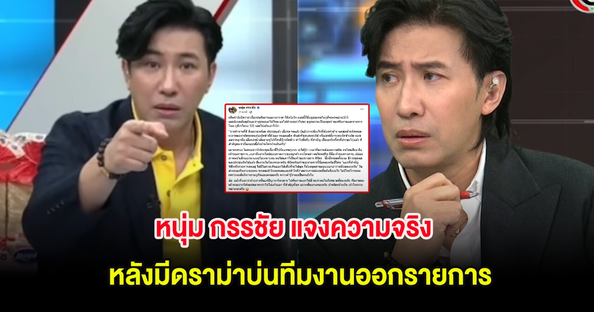 หนุ่ม กรรชัย แจงความจริง หลังมีดราม่าบ่นทีมงานออกรายการ โซเชียลแห่คอมเมนต์