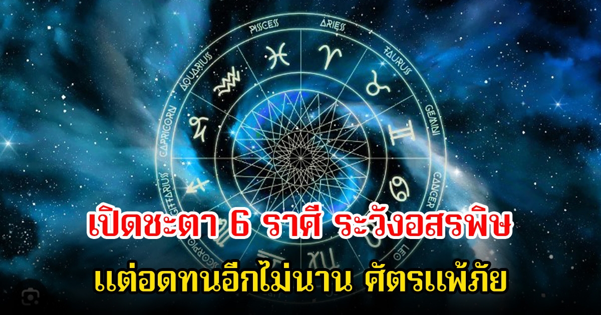 หมอบอย เปิดชะตา 6 ราศี ระวังอสรพิษ แต่อดทนอีกไม่นาน ศัตรแพ้ภัย