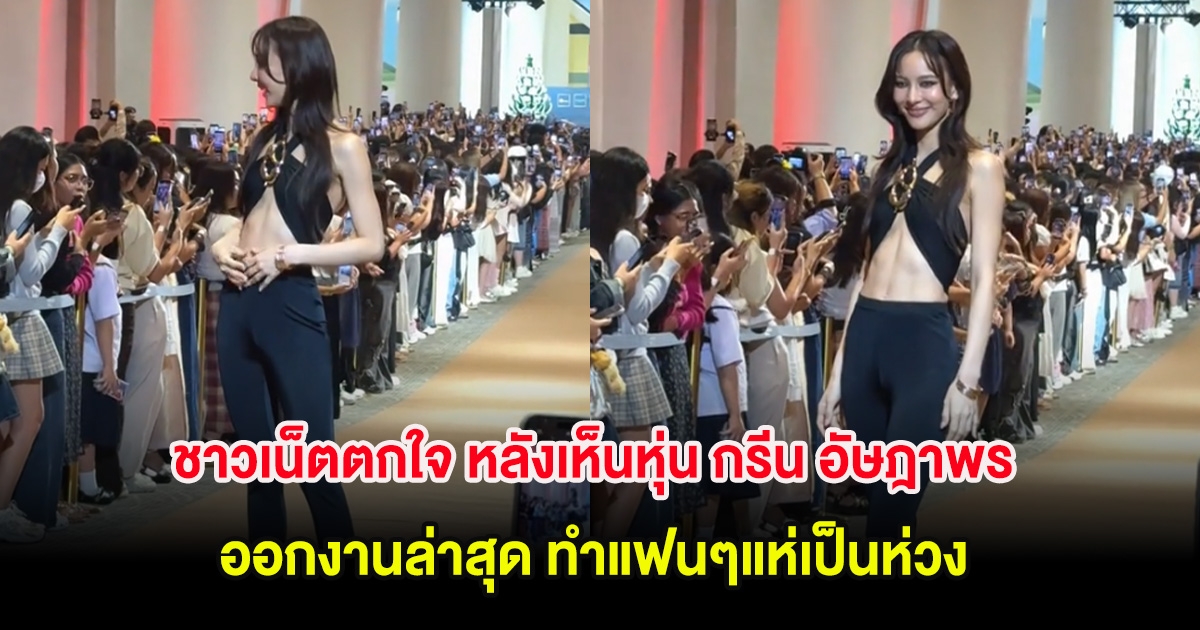 ชาวเน็ตตกใจ หลังเห็นหุ่น กรีน อัษฎาพร ออกงานล่าสุด ทำแฟนๆแห่เป็นห่วง