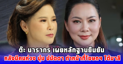 ต๊ะ นารากร เผยหลักฐานยืนยัน หลังมีคนห่วง บุ๋ม ปนัดดา ทำหน้าที่โฆษกฯ โต้มาลี