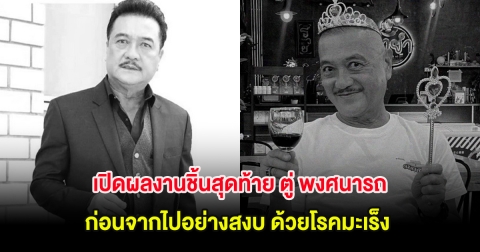 เปิดผลงานชิ้นสุดท้าย ตู่ พงศนารถ ก่อนจากไปอย่างสงบ ด้วยโรคมะเร็ง