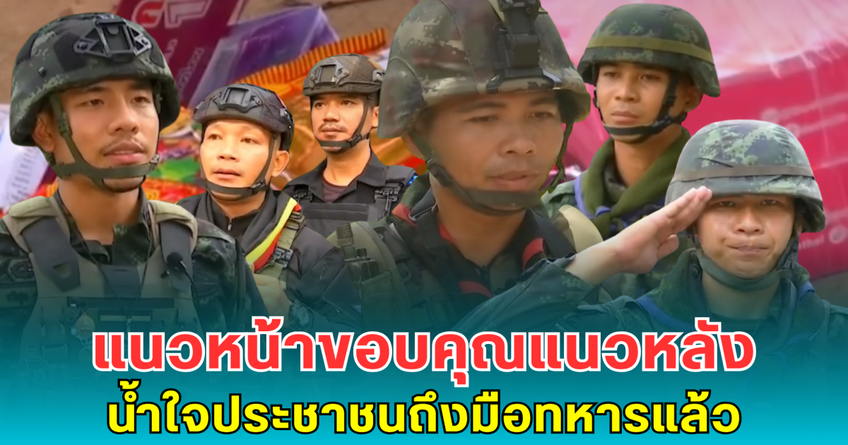 แนวหน้าขอบคุณแนวหลัง น้ำใจประชาชนถึงมือทหารแล้ว