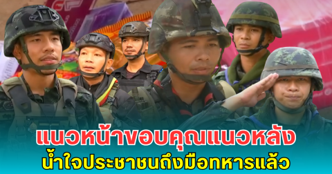 แนวหน้าขอบคุณแนวหลัง น้ำใจประชาชนถึงมือทหารแล้ว
