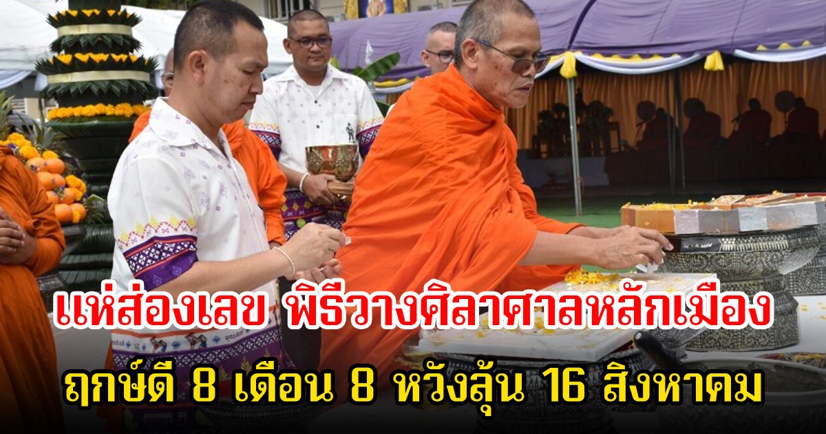 แห่ส่องเลข พิธีวางศิลาฤกษ์สร้างศาลหลักเมืองจังหวัด111ปี ฤกษ์ดี 8 เดือน 8 หวังลุ้น 16 สิงหาคม นี้