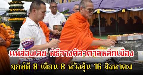 แห่ส่องเลข พิธีวางศิลาฤกษ์สร้างศาลหลักเมืองจังหวัด111ปี ฤกษ์ดี 8 เดือน 8 หวังลุ้น 16 สิงหาคม นี้