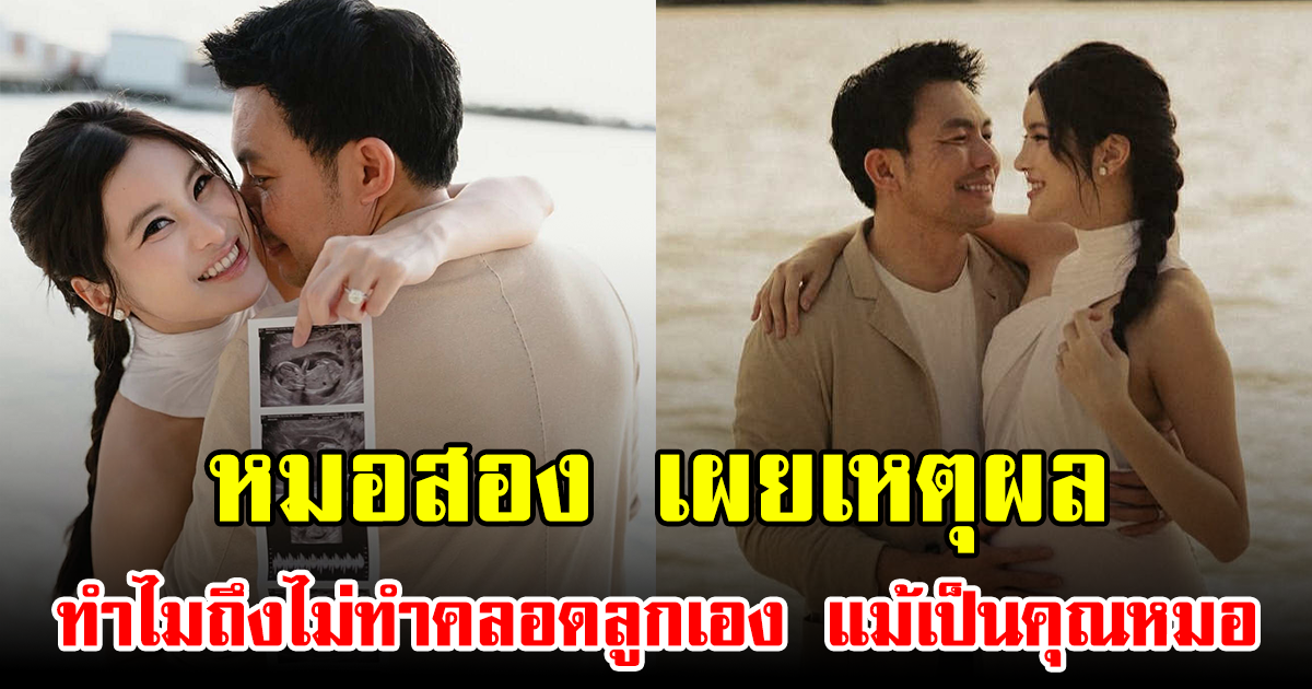 หมอสอง เผยเหตุผล ทำไมถึงไม่ทำคลอดลูกเอง แม้เป็นคุณหมอ