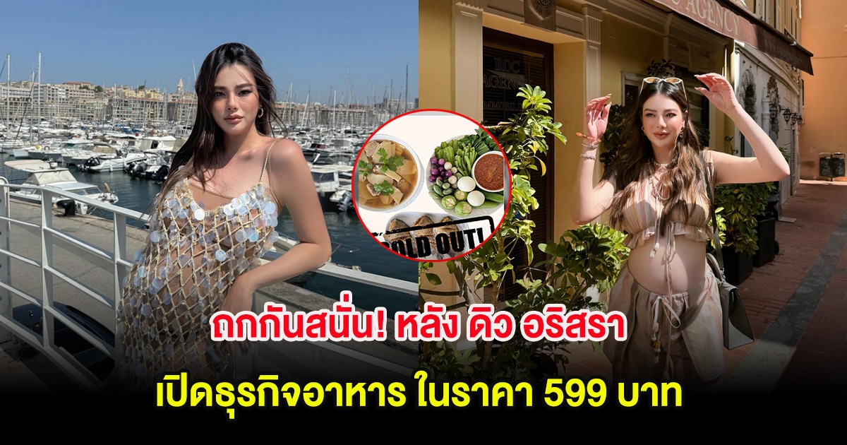 ถกกันสนั่น! หลัง ดิว อริสรา เปิดธุรกิจอาหาร ในราคา 599 บาท