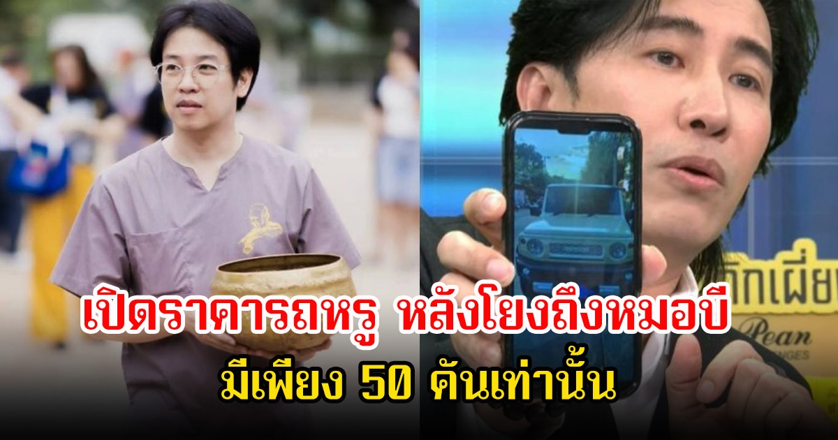 เปิดราคารถหรู หลังโยงถึงหมอบี มีเพียง 50 คันเท่านั้น